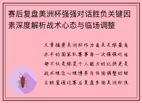 赛后复盘美洲杯强强对话胜负关键因素深度解析战术心态与临场调整
