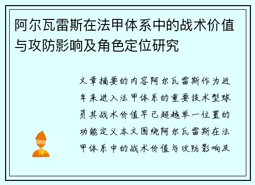 阿尔瓦雷斯在法甲体系中的战术价值与攻防影响及角色定位研究