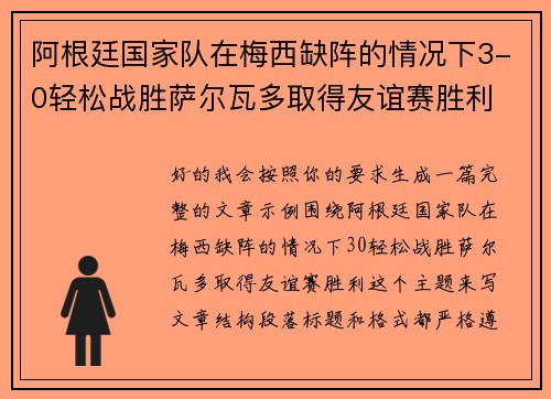 阿根廷国家队在梅西缺阵的情况下3-0轻松战胜萨尔瓦多取得友谊赛胜利