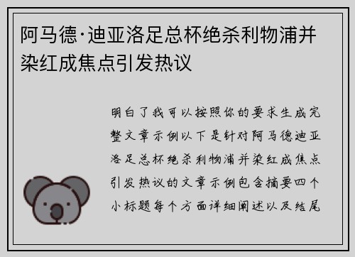 阿马德·迪亚洛足总杯绝杀利物浦并染红成焦点引发热议 阿马德·迪亚洛足总杯绝杀利物浦并染红成焦点引发热议