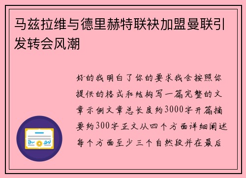 马兹拉维与德里赫特联袂加盟曼联引发转会风潮