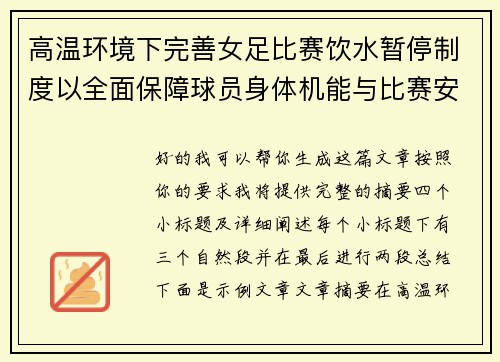 高温环境下完善女足比赛饮水暂停制度以全面保障球员身体机能与比赛安全 高温环境下完善女足比赛饮水暂停制度以全面保障球员身体机能与比赛安全