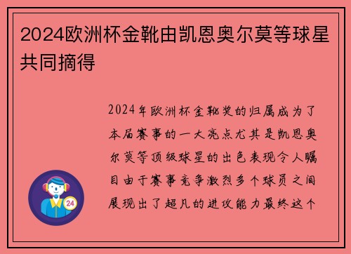 2024欧洲杯金靴由凯恩奥尔莫等球星共同摘得 2024欧洲杯金靴由凯恩奥尔莫等球星共同摘得