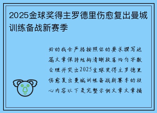 2025金球奖得主罗德里伤愈复出曼城训练备战新赛季 2025金球奖得主罗德里伤愈复出曼城训练备战新赛季