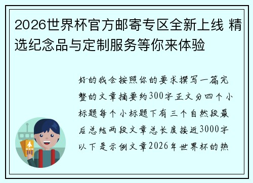 2026世界杯官方邮寄专区全新上线 精选纪念品与定制服务等你来体验 2026世界杯官方邮寄专区全新上线 精选纪念品与定制服务等你来体验