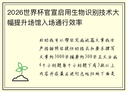 2026世界杯官宣启用生物识别技术大幅提升场馆入场通行效率 2026世界杯官宣启用生物识别技术大幅提升场馆入场通行效率