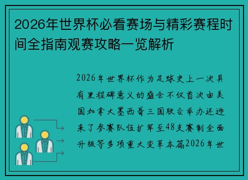 2026年世界杯必看赛场与精彩赛程时间全指南观赛攻略一览解析 2026年世界杯必看赛场与精彩赛程时间全指南观赛攻略一览解析