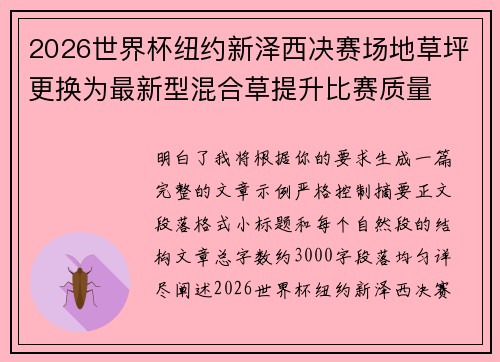 2026世界杯纽约新泽西决赛场地草坪更换为最新型混合草提升比赛质量 2026世界杯纽约新泽西决赛场地草坪更换为最新型混合草提升比赛质量