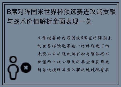 B席对阵国米世界杯预选赛进攻端贡献与战术价值解析全面表现一览