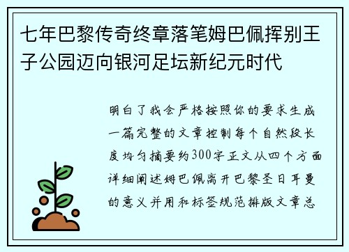 七年巴黎传奇终章落笔姆巴佩挥别王子公园迈向银河足坛新纪元时代 七年巴黎传奇终章落笔姆巴佩挥别王子公园迈向银河足坛新纪元时代