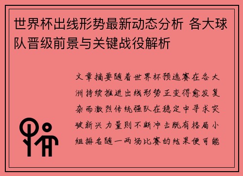世界杯出线形势最新动态分析 各大球队晋级前景与关键战役解析 世界杯出线形势最新动态分析 各大球队晋级前景与关键战役解析