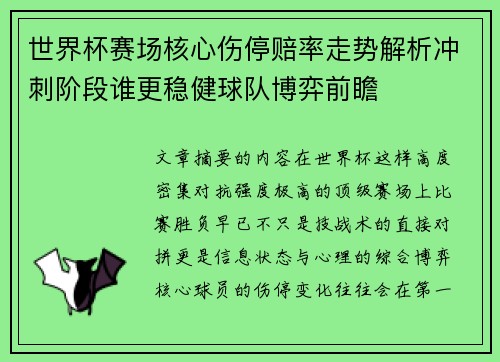 世界杯赛场核心伤停赔率走势解析冲刺阶段谁更稳健球队博弈前瞻