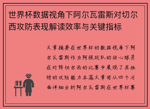 世界杯数据视角下阿尔瓦雷斯对切尔西攻防表现解读效率与关键指标