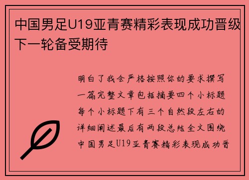 中国男足U19亚青赛精彩表现成功晋级下一轮备受期待 中国男足U19亚青赛精彩表现成功晋级下一轮备受期待