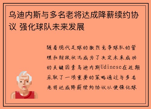 乌迪内斯与多名老将达成降薪续约协议 强化球队未来发展 乌迪内斯与多名老将达成降薪续约协议 强化球队未来发展