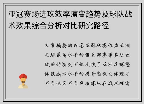 亚冠赛场进攻效率演变趋势及球队战术效果综合分析对比研究路径 亚冠赛场进攻效率演变趋势及球队战术效果综合分析对比研究路径