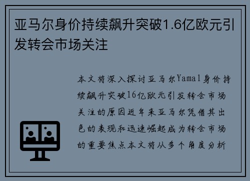 亚马尔身价持续飙升突破1.6亿欧元引发转会市场关注 亚马尔身价持续飙升突破1.6亿欧元引发转会市场关注