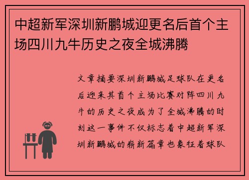 中超新军深圳新鹏城迎更名后首个主场四川九牛历史之夜全城沸腾