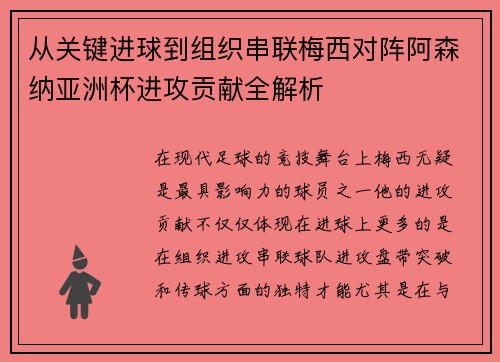 从关键进球到组织串联梅西对阵阿森纳亚洲杯进攻贡献全解析