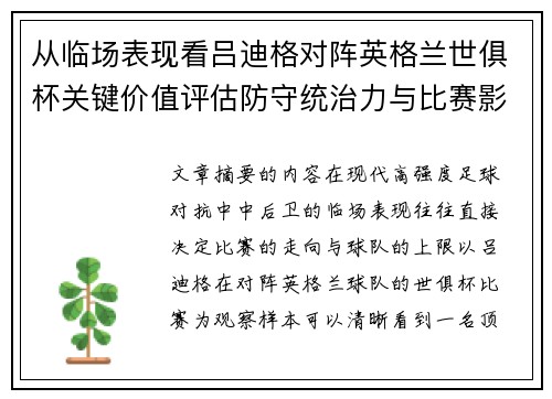从临场表现看吕迪格对阵英格兰世俱杯关键价值评估防守统治力与比赛影响力