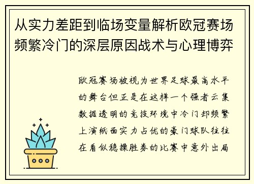 从实力差距到临场变量解析欧冠赛场频繁冷门的深层原因战术与心理博弈 从实力差距到临场变量解析欧冠赛场频繁冷门的深层原因战术与心理博弈