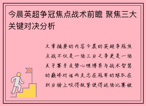 今晨英超争冠焦点战术前瞻 聚焦三大关键对决分析