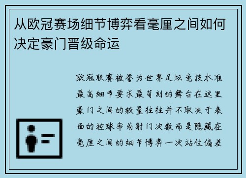 从欧冠赛场细节博弈看毫厘之间如何决定豪门晋级命运 从欧冠赛场细节博弈看毫厘之间如何决定豪门晋级命运