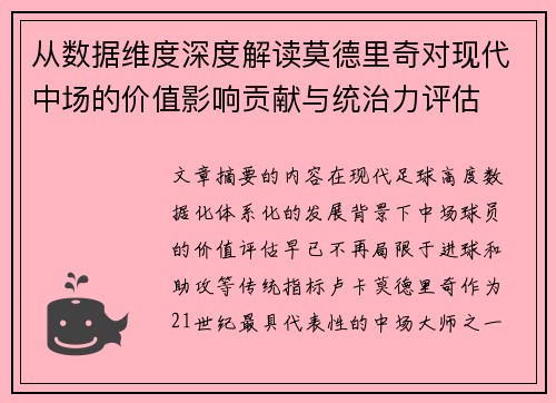 从数据维度深度解读莫德里奇对现代中场的价值影响贡献与统治力评估