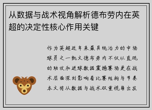 从数据与战术视角解析德布劳内在英超的决定性核心作用关键 从数据与战术视角解析德布劳内在英超的决定性核心作用关键