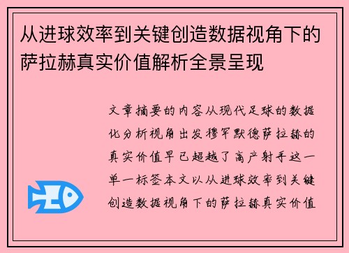 从进球效率到关键创造数据视角下的萨拉赫真实价值解析全景呈现 从进球效率到关键创造数据视角下的萨拉赫真实价值解析全景呈现