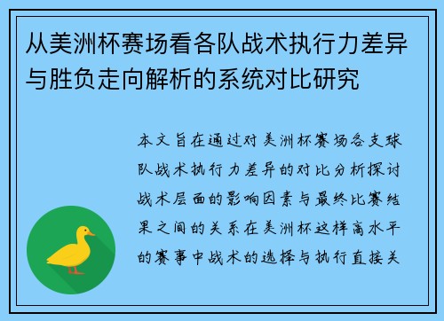 从美洲杯赛场看各队战术执行力差异与胜负走向解析的系统对比研究 从美洲杯赛场看各队战术执行力差异与胜负走向解析的系统对比研究