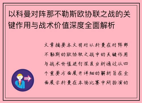 以科曼对阵那不勒斯欧协联之战的关键作用与战术价值深度全面解析