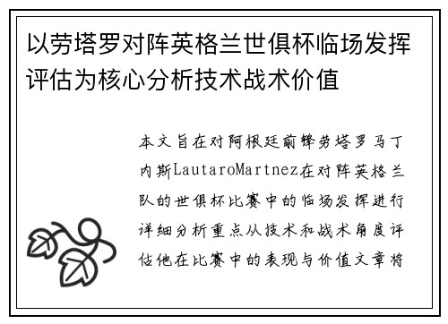 以劳塔罗对阵英格兰世俱杯临场发挥评估为核心分析技术战术价值