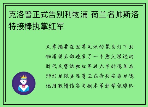 克洛普正式告别利物浦 荷兰名帅斯洛特接棒执掌红军
