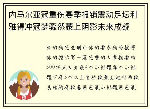 内马尔亚冠重伤赛季报销震动足坛利雅得冲冠梦骤然蒙上阴影未来成疑