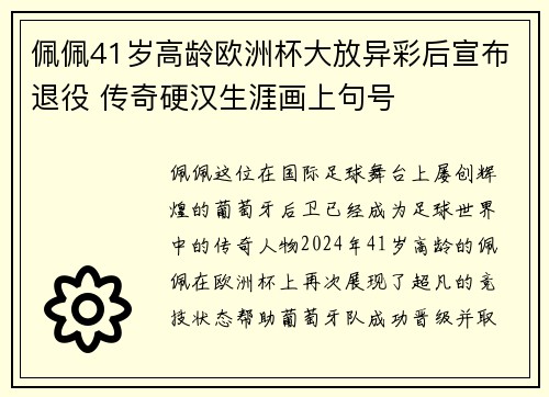 佩佩41岁高龄欧洲杯大放异彩后宣布退役 传奇硬汉生涯画上句号 佩佩41岁高龄欧洲杯大放异彩后宣布退役 传奇硬汉生涯画上句号