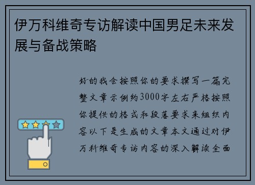 伊万科维奇专访解读中国男足未来发展与备战策略 伊万科维奇专访解读中国男足未来发展与备战策略