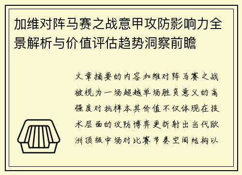 加维对阵马赛之战意甲攻防影响力全景解析与价值评估趋势洞察前瞻