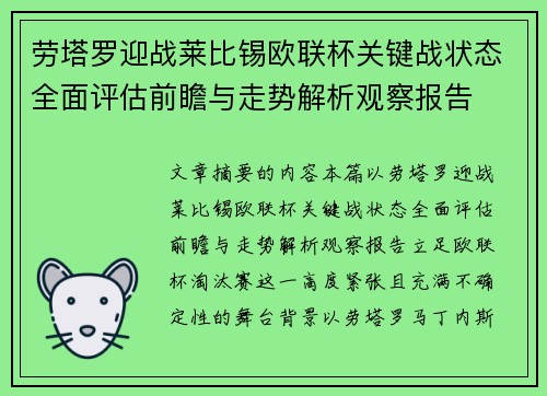 劳塔罗迎战莱比锡欧联杯关键战状态全面评估前瞻与走势解析观察报告