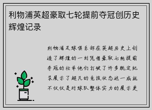 利物浦英超豪取七轮提前夺冠创历史辉煌记录 利物浦英超豪取七轮提前夺冠创历史辉煌记录