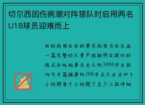 切尔西因伤病潮对阵狼队时启用两名U18球员迎难而上