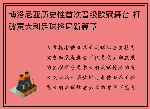 博洛尼亚历史性首次晋级欧冠舞台 打破意大利足球格局新篇章 博洛尼亚历史性首次晋级欧冠舞台 打破意大利足球格局新篇章