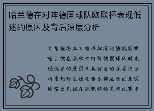 哈兰德在对阵德国球队欧联杯表现低迷的原因及背后深层分析