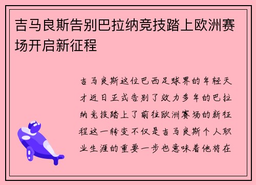吉马良斯告别巴拉纳竞技踏上欧洲赛场开启新征程 吉马良斯告别巴拉纳竞技踏上欧洲赛场开启新征程