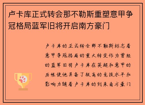卢卡库正式转会那不勒斯重塑意甲争冠格局蓝军旧将开启南方豪门
