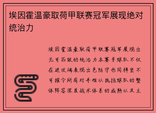 埃因霍温豪取荷甲联赛冠军展现绝对统治力
