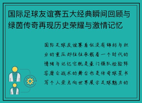 国际足球友谊赛五大经典瞬间回顾与绿茵传奇再现历史荣耀与激情记忆