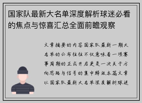 国家队最新大名单深度解析球迷必看的焦点与惊喜汇总全面前瞻观察 国家队最新大名单深度解析球迷必看的焦点与惊喜汇总全面前瞻观察