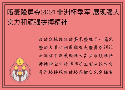 喀麦隆勇夺2021非洲杯季军 展现强大实力和顽强拼搏精神
