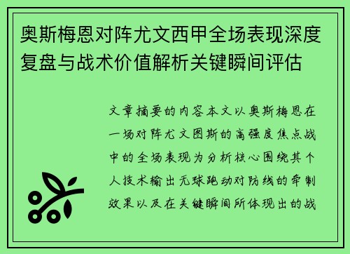 奥斯梅恩对阵尤文西甲全场表现深度复盘与战术价值解析关键瞬间评估 奥斯梅恩对阵尤文西甲全场表现深度复盘与战术价值解析关键瞬间评估